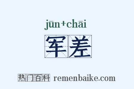 军差是什么意思的图片